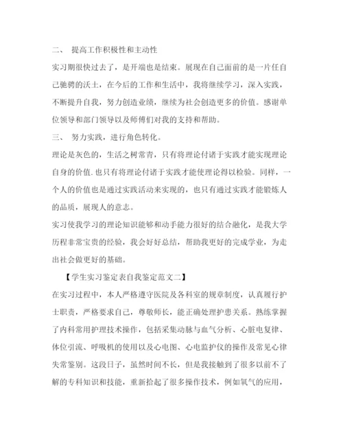 精编之学生实习鉴定表自我鉴定范文.docx