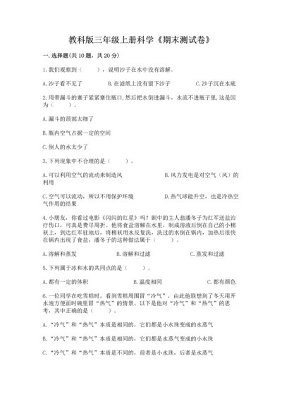 教科版三年级上册科学《期末测试卷》加答案解析.docx