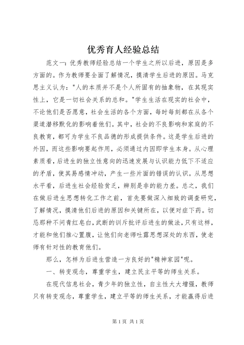 优秀育人经验总结.docx