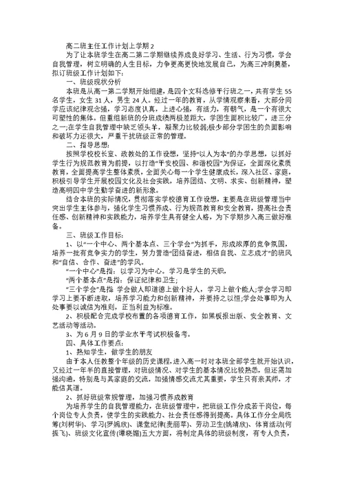 高二班主任个人工作计划上学期7篇