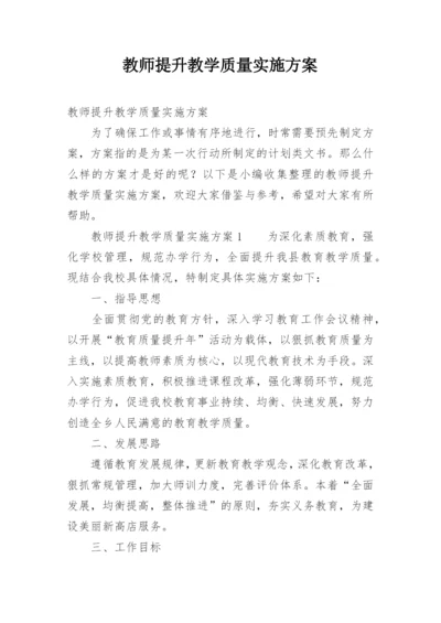 教师提升教学质量实施方案.docx