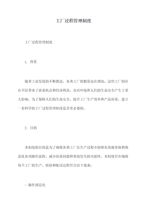 工厂过程管理制度