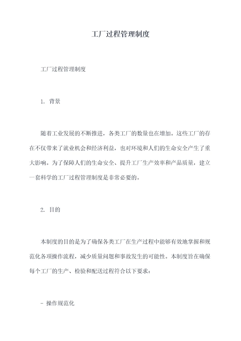 工厂过程管理制度