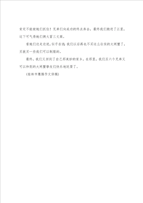 作文：大闸蟹耍小聪明