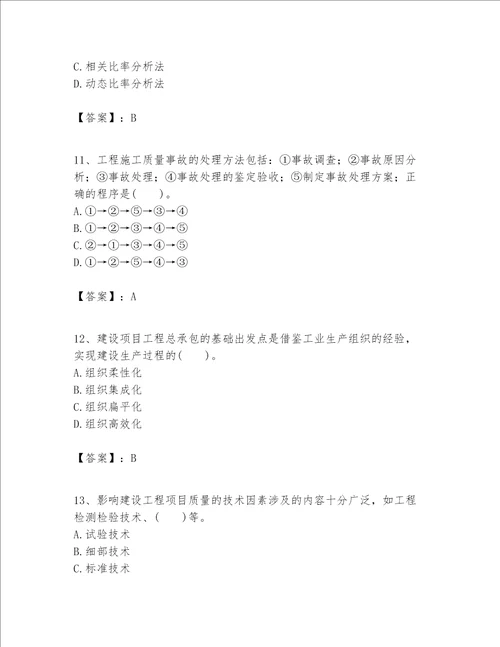 一级建造师之一建建设工程项目管理题库含答案考试直接用