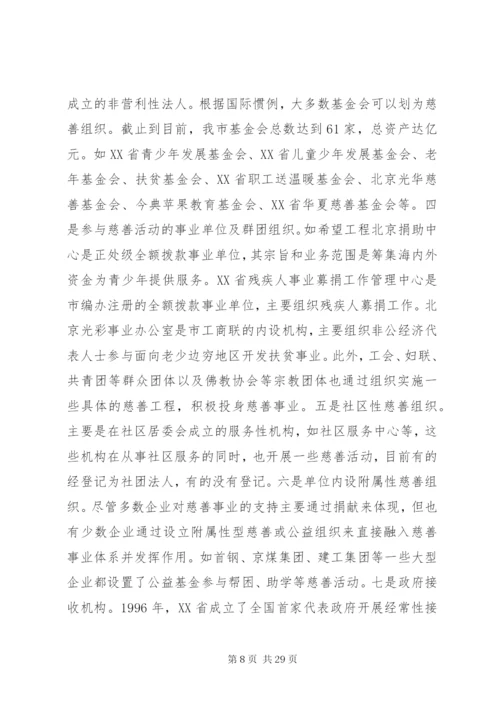 慈善事业发展调研报告.docx