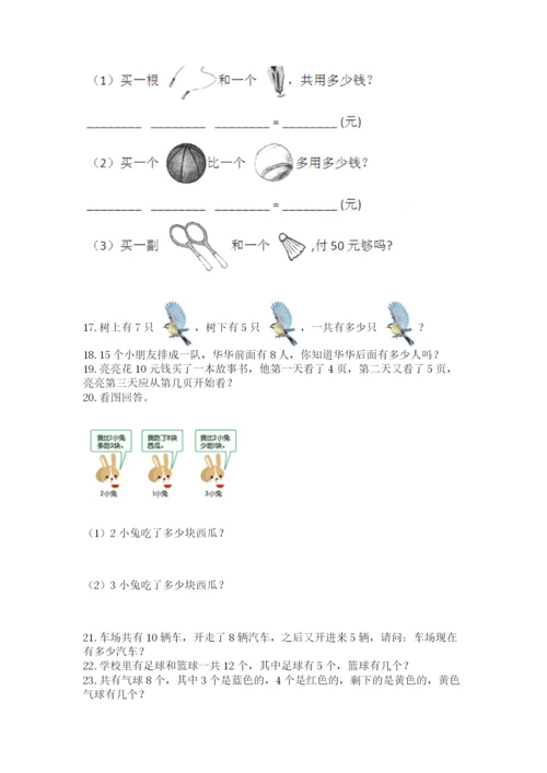 小学一年级上册数学应用题50道【达标题】.docx