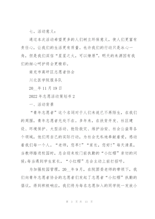 2022年志愿活动策划书.docx