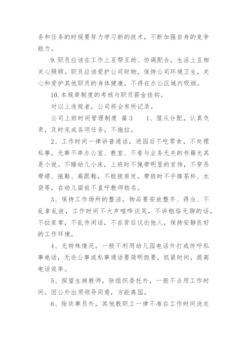 公司上班时间管理制度.docx