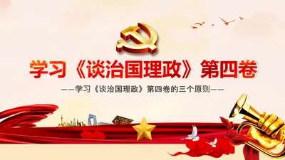学习谈治国理政第四卷的三个原则党课党建PPT