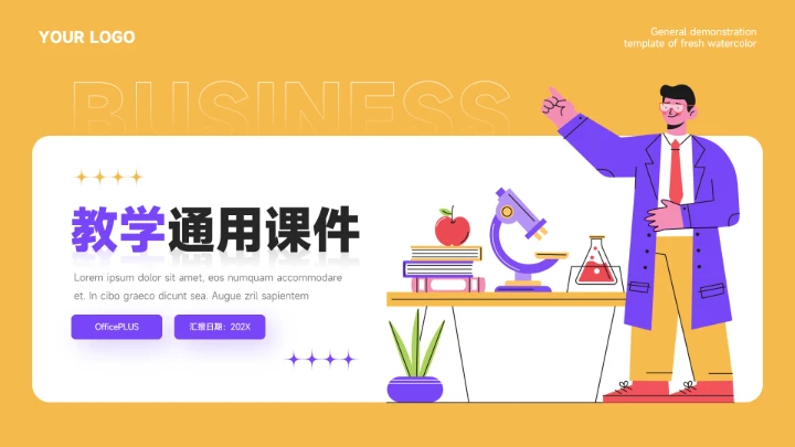 紫橙创意实验插画教学通用课件PPT模板