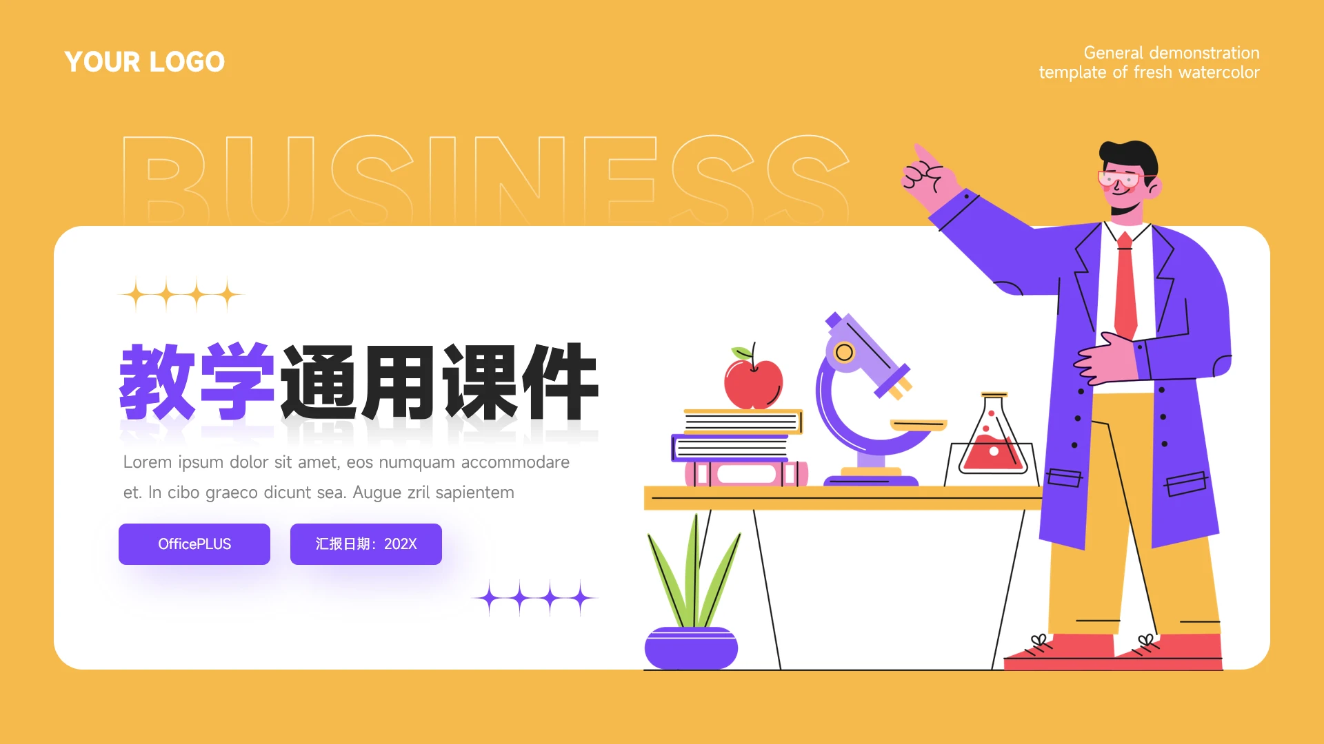 紫橙创意实验插画教学通用课件PPT模板