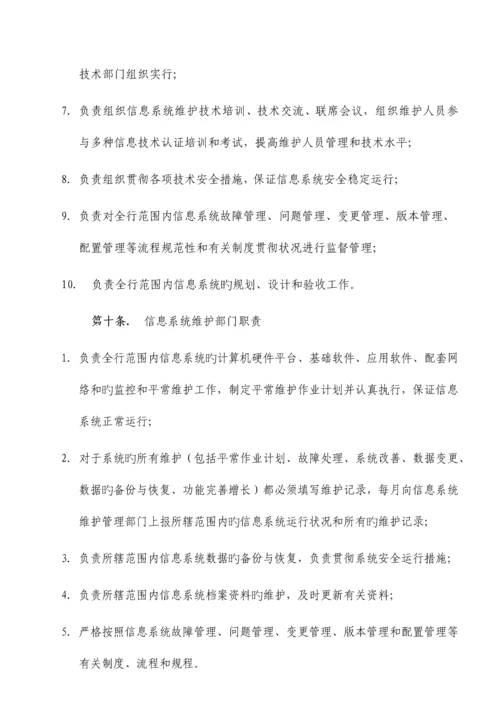 信息系统运行维护管理制度.docx