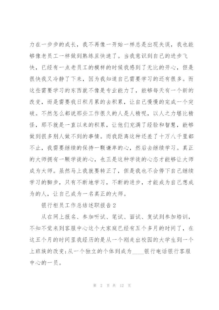 银行柜员工作总结述职报告.docx