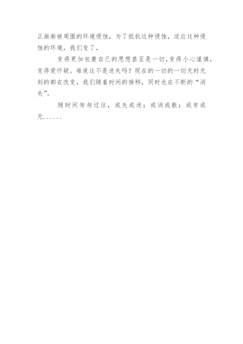 高一议论文：迷失.docx