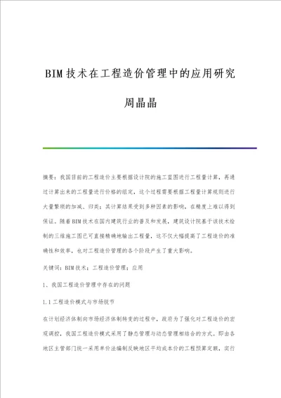 BIM技术在工程造价管理中的应用研究周晶晶