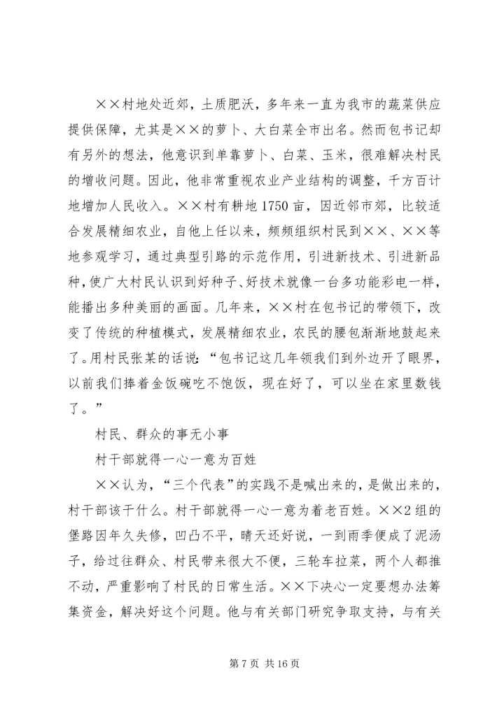 村优秀党支部书记先进事迹材料.docx