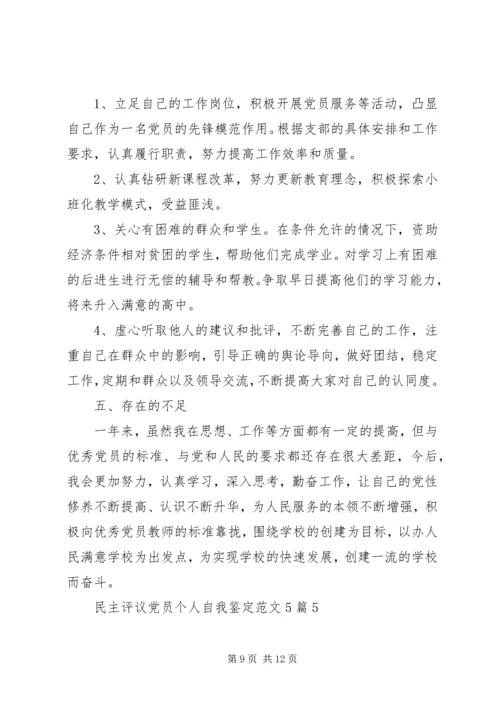 民主评议党员个人自我鉴定范文5篇 (2).docx