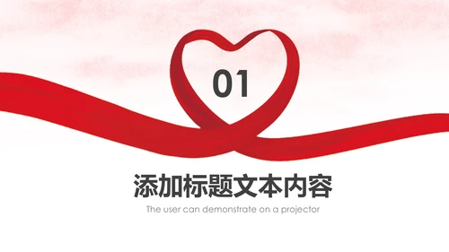爱心公益传递爱心正能量慈善公益捐助动态PPT模板