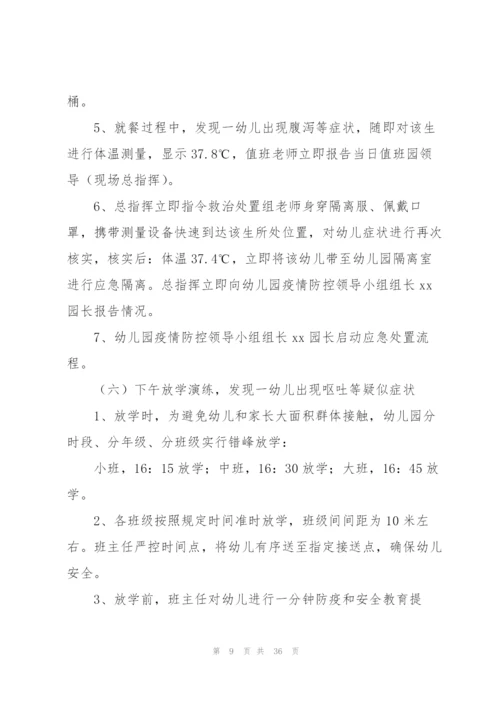 幼儿园开学疫情防控工作实施方案及应急预案集合6篇.docx