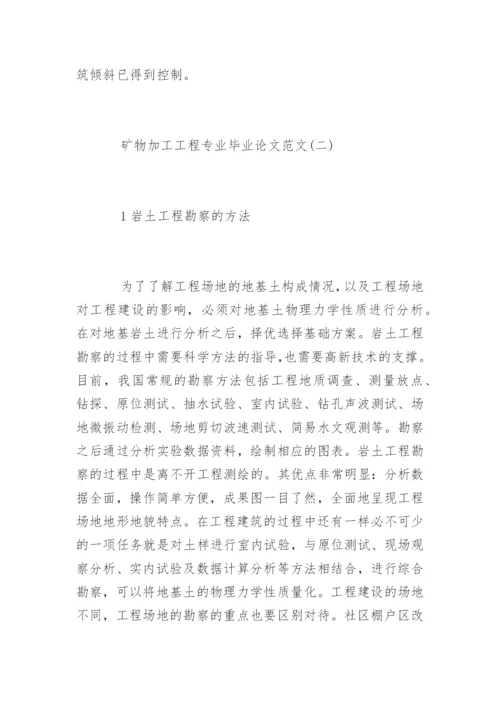 矿物加工工程专业毕业论文.docx