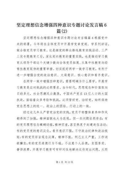 坚定理想信念增强四种意识专题讨论发言稿6篇(2).docx