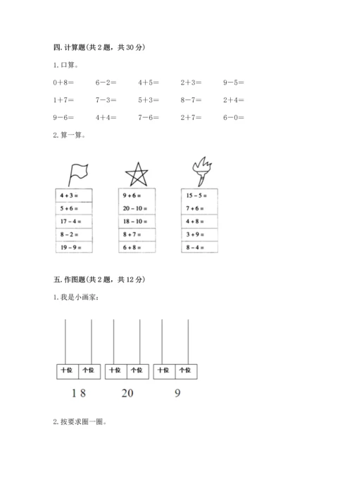 人教版一年级上册数学期末测试卷必考题.docx