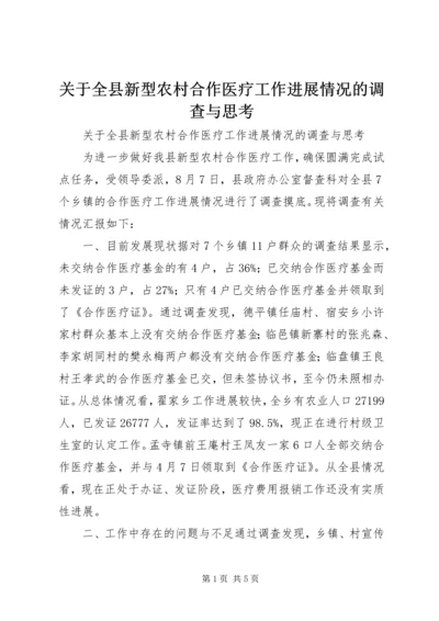 关于全县新型农村合作医疗工作进展情况的调查与思考.docx