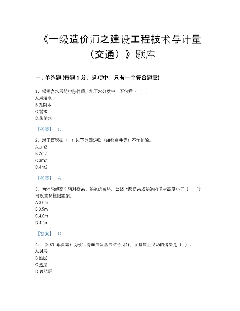 河南省一级造价师之建设工程技术与计量交通自测测试题库答案免费下载