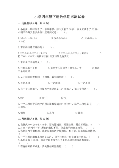 小学四年级下册数学期末测试卷（培优a卷）.docx