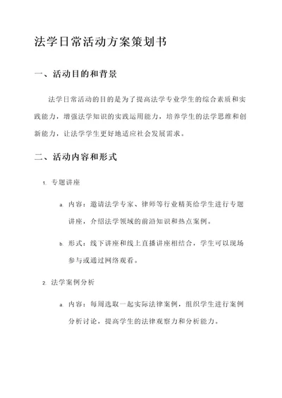 法学日常活动方案策划书