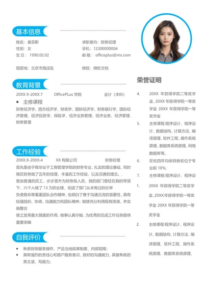 财务求职应聘简历word模板