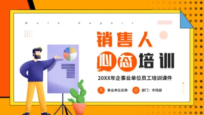 营销心理学，销售人员心态培训通用PPT模板