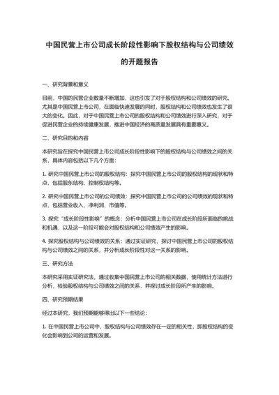 中国民营上市公司成长阶段性影响下股权结构与公司绩效的开题报告.docx
