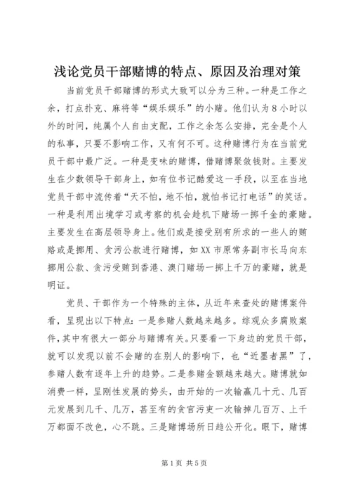 浅论党员干部赌博的特点、原因及治理对策 (3).docx