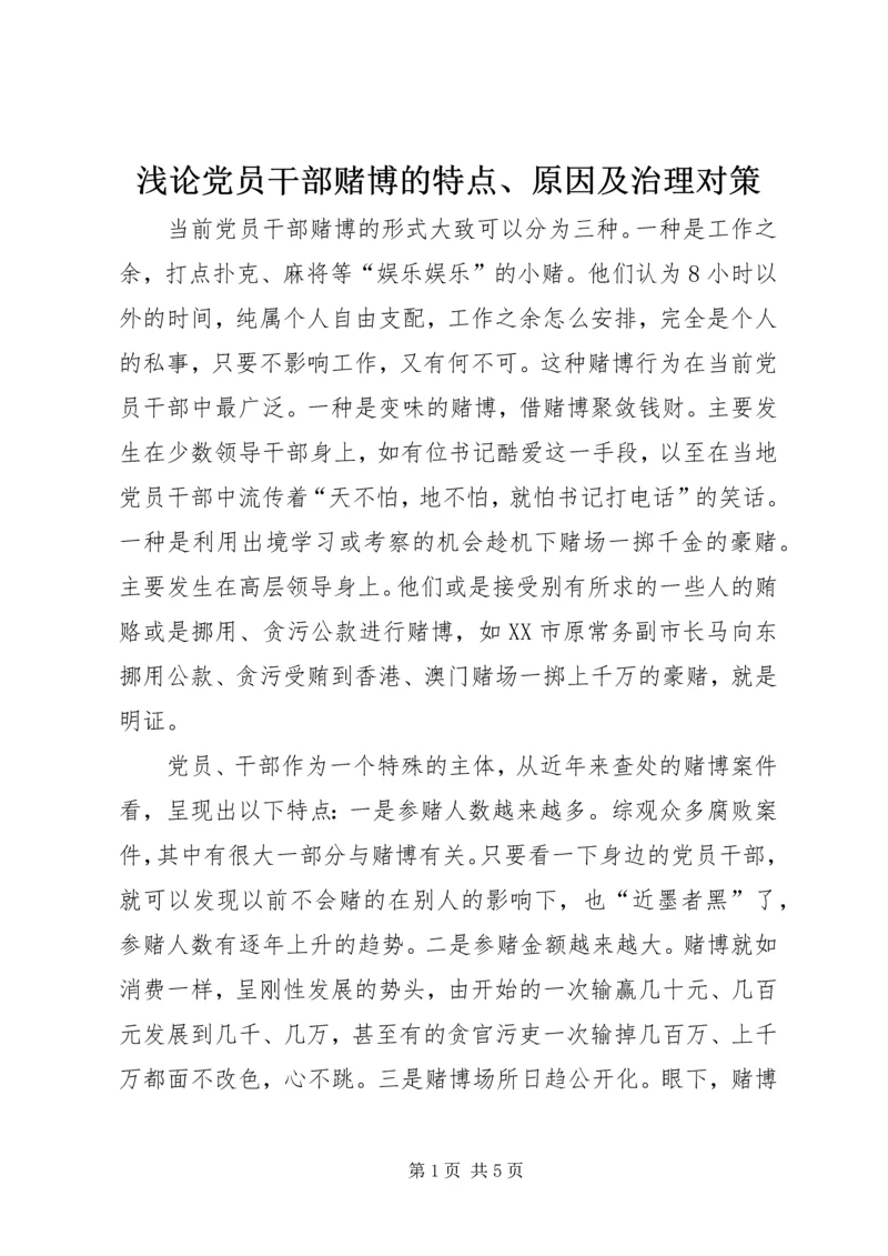 浅论党员干部赌博的特点、原因及治理对策 (3).docx