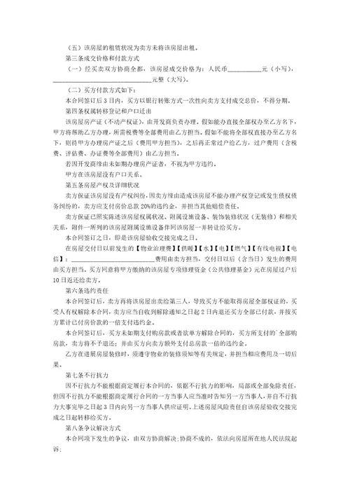 二手房买卖合同模板汇编五篇