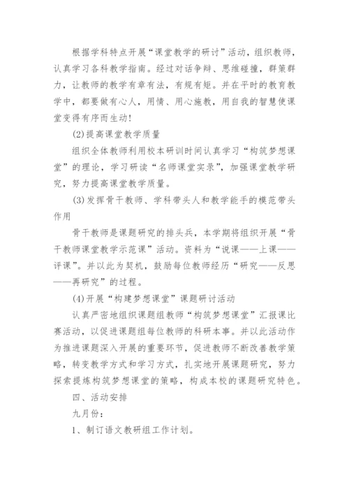 以课程改革为中心小学语文教研组教研计划5篇.docx