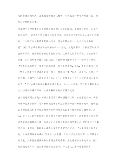 古籍出版与古籍保护关系刍议.docx