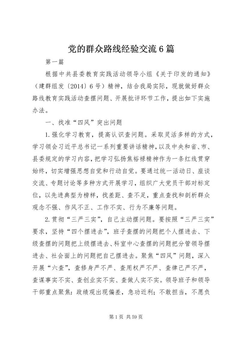 党的群众路线经验交流6篇.docx