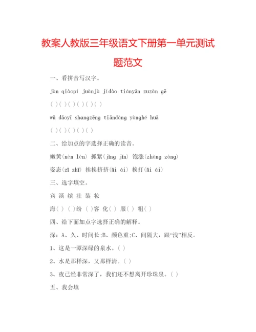 精编教案人教版三年级语文下册第一单元测试题范文.docx