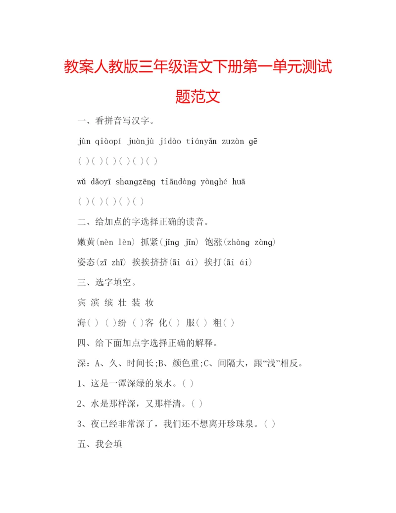 精编教案人教版三年级语文下册第一单元测试题范文.docx