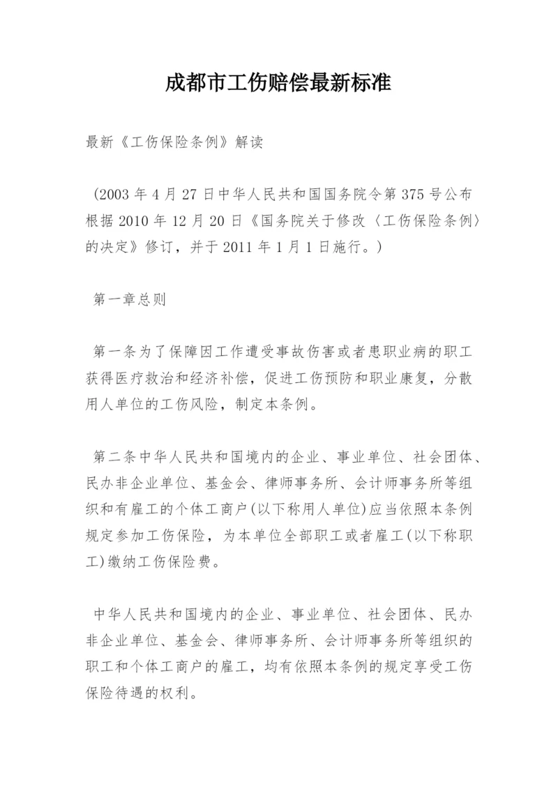 成都市工伤赔偿最新标准.docx