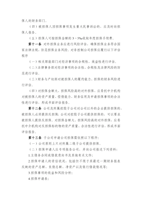 国有企业对外担保管理办法模版.docx