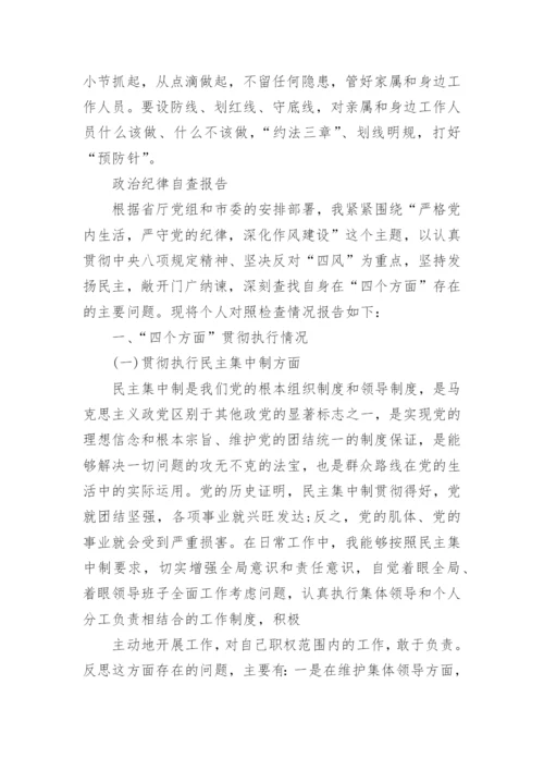 严守政治纪律心得感悟.docx