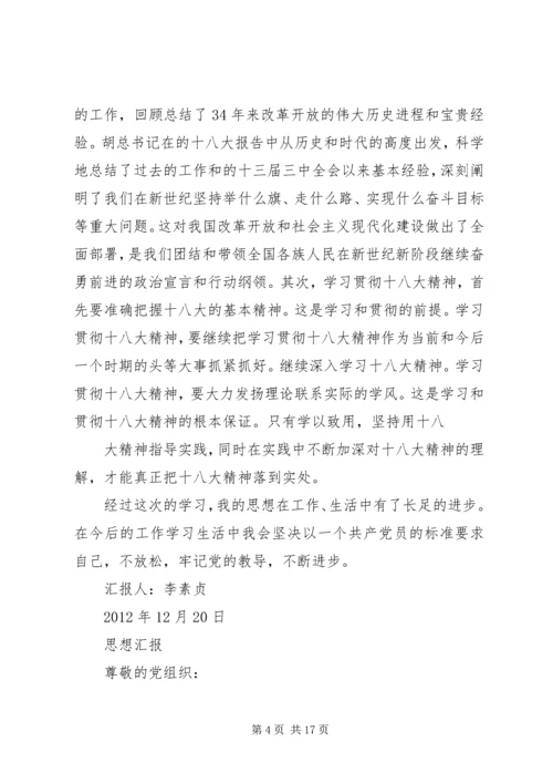 篇一：关于十八大的党员思想汇报.docx