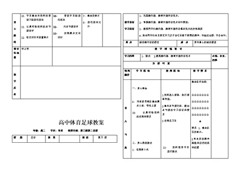 高中体育足球教案