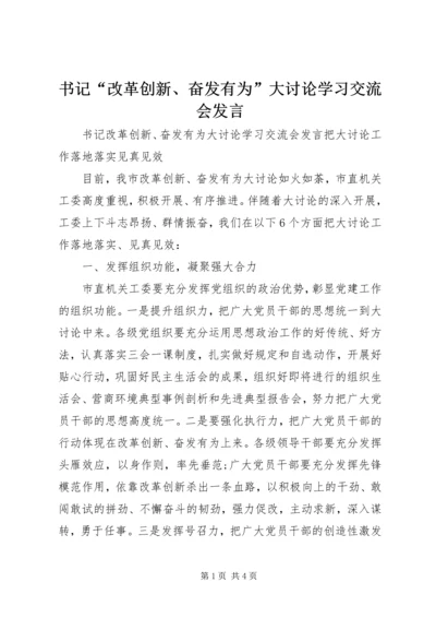 书记“改革创新、奋发有为”大讨论学习交流会讲话.docx