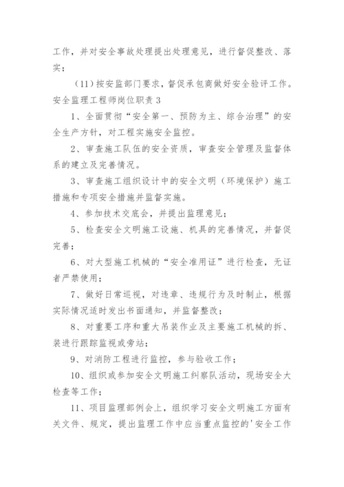 安全监理工程师岗位职责.docx