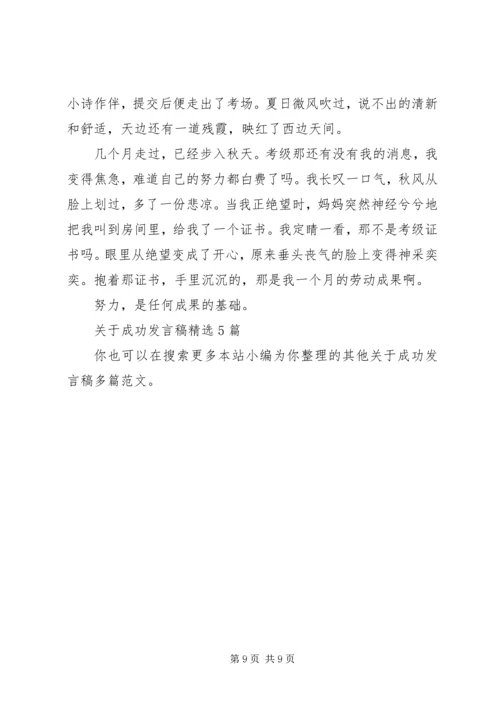 关于成功发言稿多篇.docx